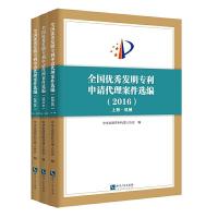 全国优秀发明专利申请代理案件选编 9787513049993 正版 中华全国专利代理人协会 知识产权出版社