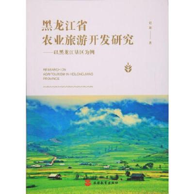 黑龙江省农业旅游开发研究 9787563736539 正版 赵阳 著 旅游教育出版社