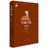 杜威全集中期著作1899-1924第五卷 9787561796924 正版 (美)杜威 华东师范大学出版社