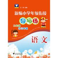 新编小学年级衔接导与练 语文二年级升三年级 9787308182898 正版 王斌 浙江大学出版社