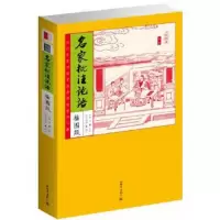 名家批注论语 9787510435645 正版 (宋)朱熹 等 注疏 新世界出版社