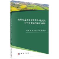 农田生态系统关键生理生化过程对气候变暖的响应与适应 9787030591586 正版 郑云普 科学出版社