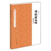 急就篇校理 9787101126730 正版 张传官 撰 中华书局