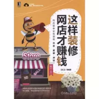 这样装修网店 才赚钱 9787111543701 正版 王红卫等 机械工业出版社