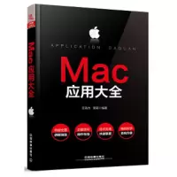 Mac应用大全 9787113247553 正版 王浩力;郭奕 中国铁道出版社