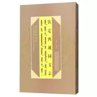 钦定西域同文志 9787204136124 正版 傅恒