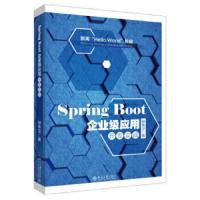 Spring Boot企业级应用开发实战 9787301292303 正版 柳伟卫 北京大学出版社