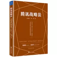 腾讯战略法 9787308179966 正版 庄毅佳 ,刘茸 浙江大学出版社
