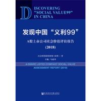 发现中国义利99 9787509780848 正版 社会价值投资联盟","马蔚华 社会科学文献出版社