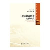 遵义会议精神研究丛书 遵义会议精神文献研究 9787509789681 正版 宋晓路 张黔生 社会科学文献出版社