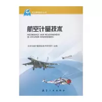 航空计量技术 9787516502921 正版 北京长城计量测试技术研究所 主编 中航出版传媒有限责任公司