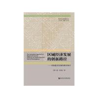 区域经济发展的创新路径 9787520135900 正版 吴乔一康 吴兴南 社会科学文献出版社