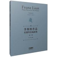 李斯特作品双钢琴改编曲集 第二册 9787552316476 正版 葛明 上海音乐出版社