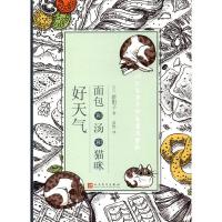 面包和汤和猫咪好天气 9787020119752 正版 群阳子 人民文学出版社