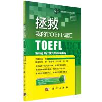 拯救我的出国考试词汇 拯救我的TOEFL词汇 9787030435316 正版 金利 主编 科学出版社