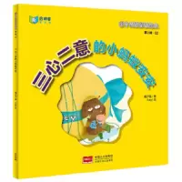 三心二意的小蚂蚁安安 9787510136535 正版 橘子喵,Katy 中国人口出版社