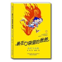 装在口袋里的爸爸-我是飞毛腿(经典版) 9787531348108 正版 杨鹏 著 春风文艺出版社