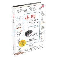 小狗左左 9787533944476 正版 (韩)李闵惠 浙江文艺出版社