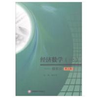 经济数学(一)-微积分(第三版) 9787550432598 正版 陈传明 编 西南财经大学出版社