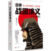 天下布武/日本战国演义 9787550267138 正版 樱雪丸 北京联合