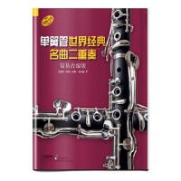 单簧管世界经典名曲二重奏 9787552315561 正版 鲁道夫·莫兹 上海音乐出版社