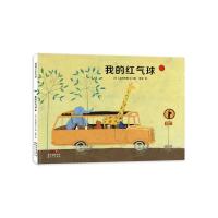 我的红气球 9787558300509 正版 山田和明 新世纪出版社