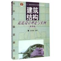 建筑结构抗震设计理论与实例(第四版) 9787560857473 正版 吕西林 同济大学出版社