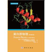 蛋白质物理 9787030376985 正版 (俄)A.V.芬克尔施泰因等著;李安邦译 科学出版社有限责任公司