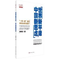 世界新平庸,中国新思虑 9787030527875 正版 何伟文 科学出版社