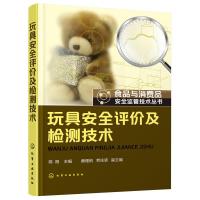 玩具安全评价及检测技术 9787122238955 正版 陈阳 主编,黄理纳,劳泳坚 副主编 化学工业出版社