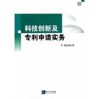 科技创新及专利申请实务 9787513027762 正版 周长城 著 知识产权出版社