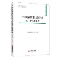 中国融资租赁行业2014年度报告 9787513634922 正版 中国融资租赁三十人论坛 著 中国经济出版社