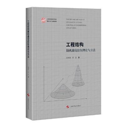 工程结构随机最优控制理论与方法(精) 9787547833612 正版 彭勇波,李杰 著 上海科学技术出版社