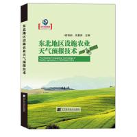 东北地区设施农业天气预报技术 9787559109606 正版 陈艳秋