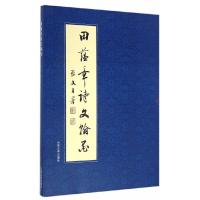 田蕴章诗文翰墨 9787561856963 正版 田蕴章 编 天津大学出版社