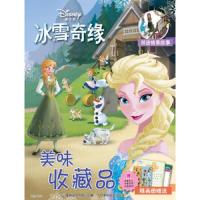 冰雪奇缘 美味收藏品 9787115512130 正版 迪士尼 人民邮电出版社