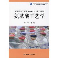 氨基酸工艺学 9787501956975 正版 陈宁 主编 中国轻工业出版社