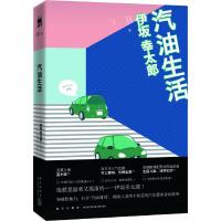 汽油生活 9787513320191 正版 (日)伊坂幸太郎 潘璐 新星出版社
