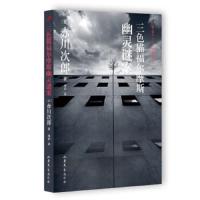 三色猫福尔摩斯幽灵谜案 9787532951482 正版 赤川次郎","成洁 山东文艺出版社