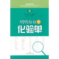 明明白白看化验单 9787547827734 正版 熊立凡,胡晓波 主编 上海科学技术出版社