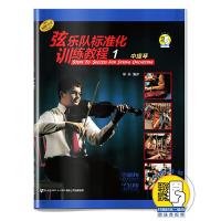 弦乐队标准化训练教程(1中提琴原版引进) 9787552305326 正版 常林 编译 上海音乐出版社