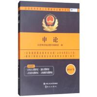 申论 9787565331220 正版 公安考试培训图书编辑部 中国人民公安大学出版社