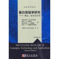 蛋白质组学研究 9787030272188 正版 张玉奎等译 科学出版社