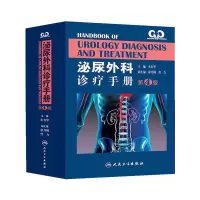 泌尿外科诊疗手册 9787117178433 正版 朱有华 编 人民卫生出版社