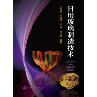 日用玻璃制造技术 9787122188717 正版 王承遇 等 化学工业出版社
