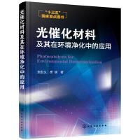 光催化材料及其在环境净化中的应用 9787122269966 正版 张彭义,贾瑛 著 化学工业出版社