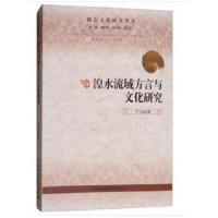陇右文化研究丛书 湟水流域方言与文化研究 9787520302043 正版 芦兰花,雍际春,霍志军 著 中国社会科学出版