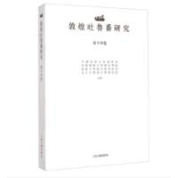 敦煌吐鲁番研究(第14卷) 9787532574872 正版 饶宗颐 上海古籍出版社