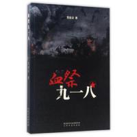 血祭九一八 9787551308403 正版 党宪宗 太白文艺出版社