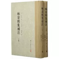 林景熙集补注 9787554010068 正版 宋] 林景熙 著;[元] 章祖程,陈增杰 注 浙江古籍出版社